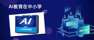 人工智能基础软件开发与儿童未来教育的深度融合