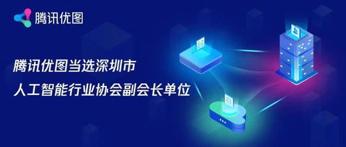 腾讯优图当选深圳市人工智能行业协会副会长单位 以基础软件赋能产业创新